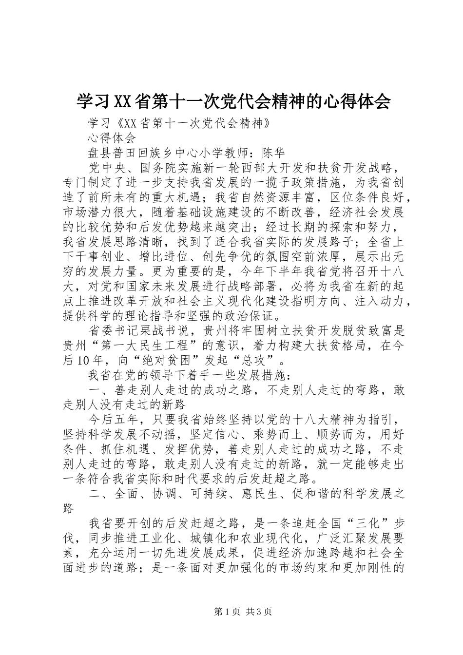 学习XX省第十一次党代会精神的体会心得_第1页