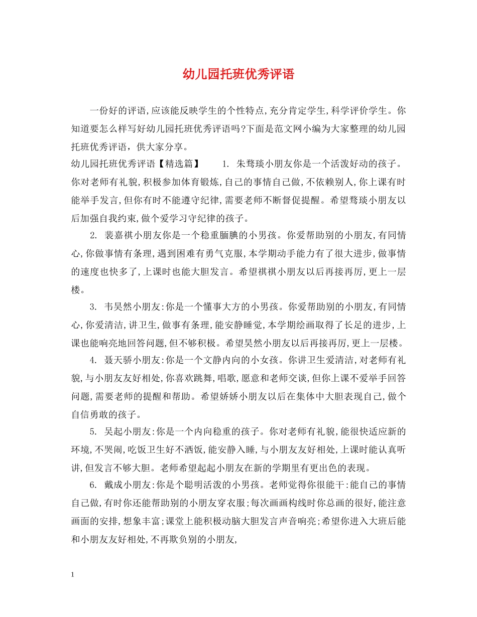 幼儿园托班优秀评语 _第1页