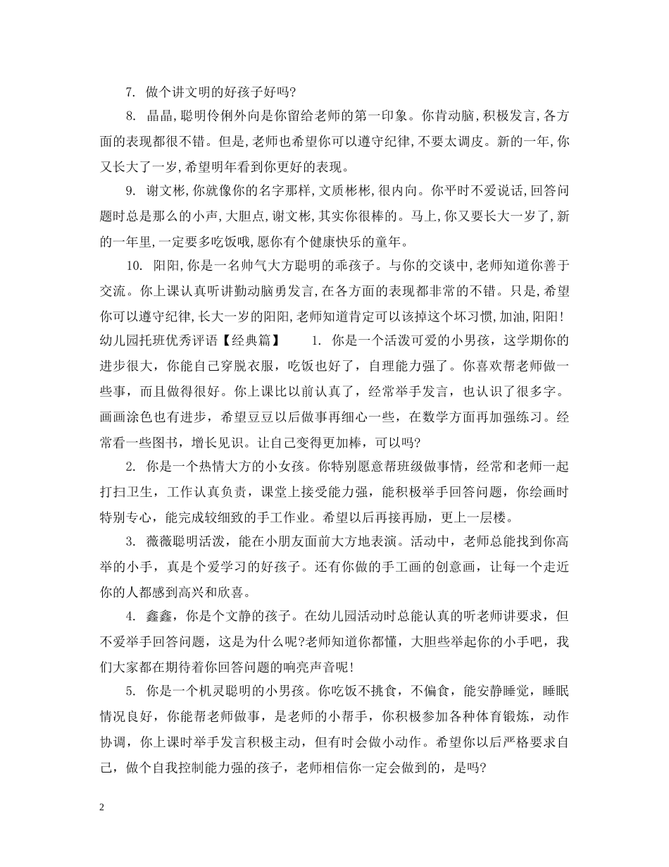 幼儿园托班优秀评语 _第2页