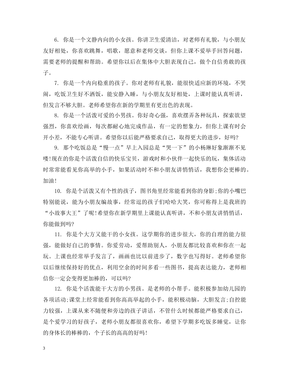 幼儿园托班优秀评语 _第3页