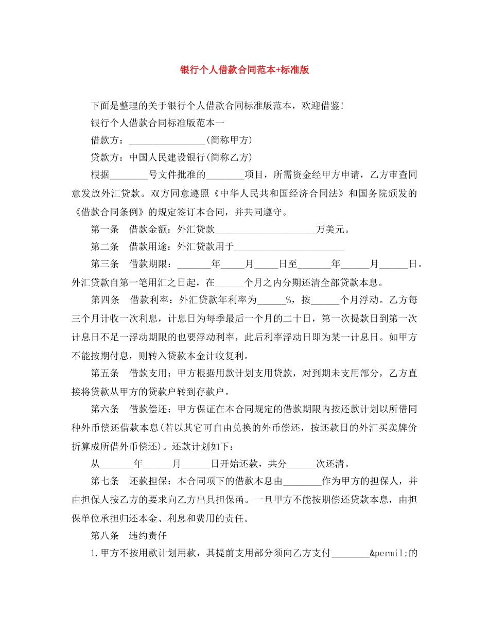 银行个人借款合同范本+标准版 _第1页