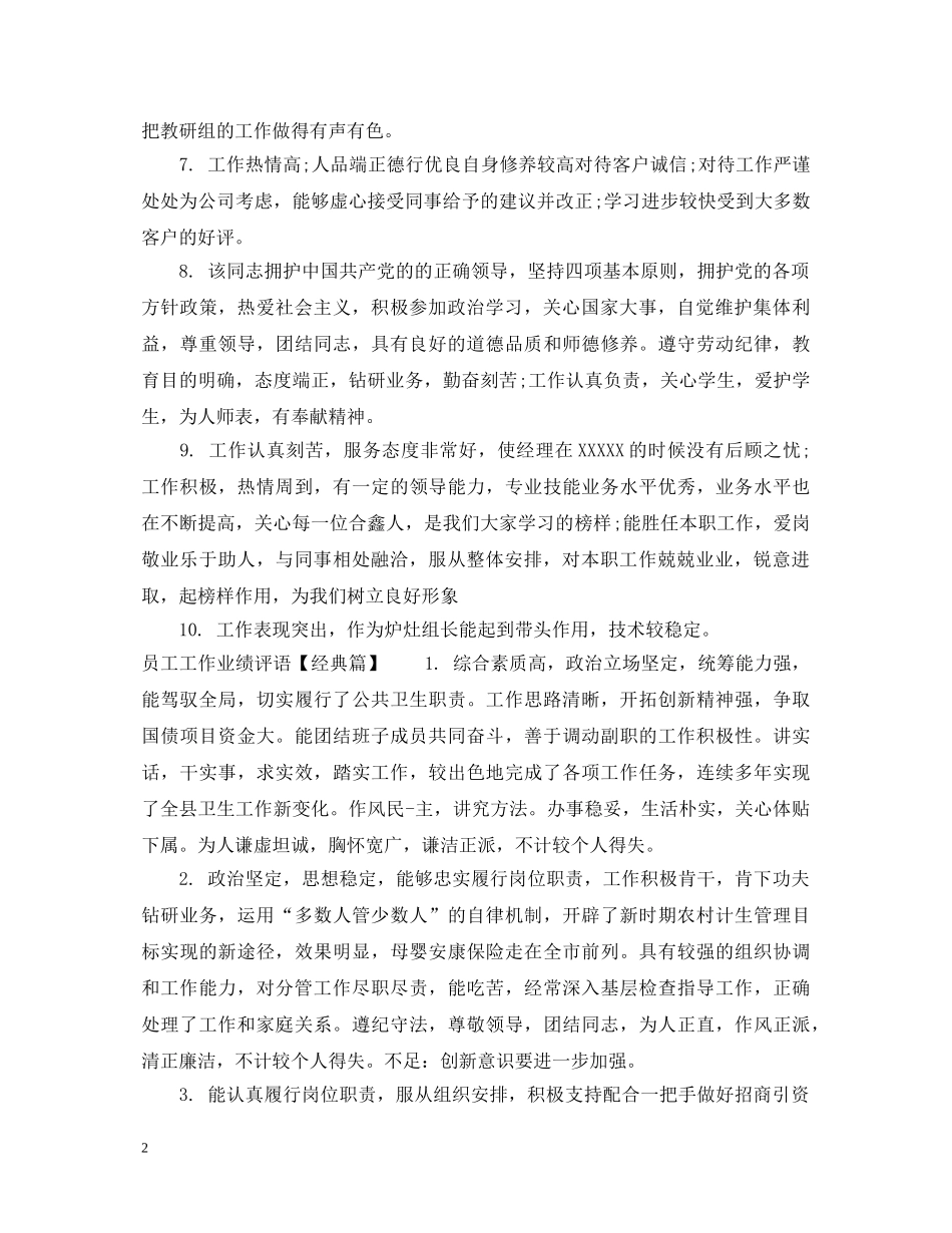员工工作业绩评语精选 _第2页