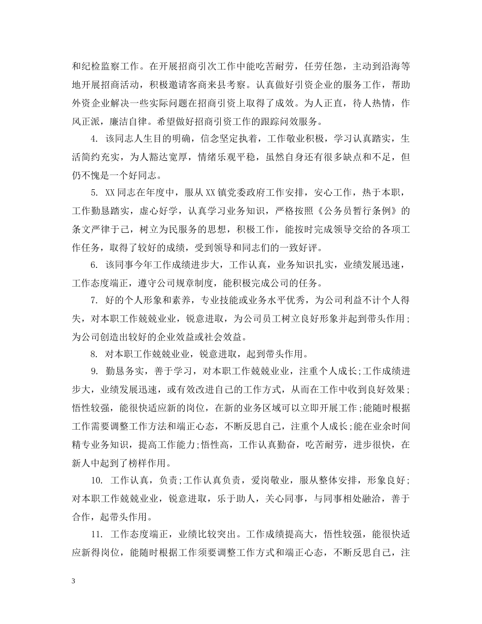 员工工作业绩评语精选 _第3页