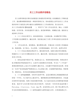 员工工作业绩评语精选 