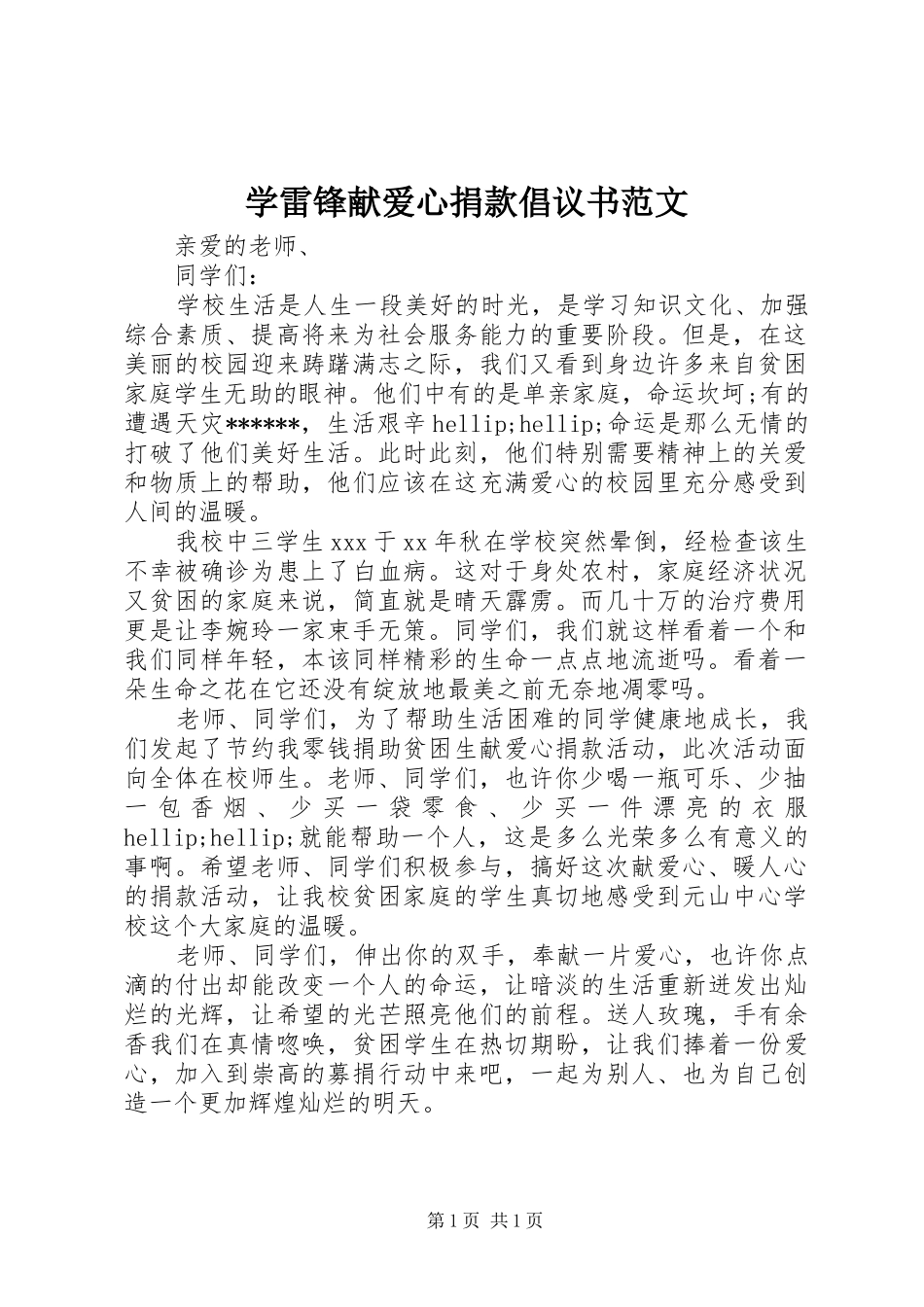 学雷锋献爱心捐款倡议书范文_第1页