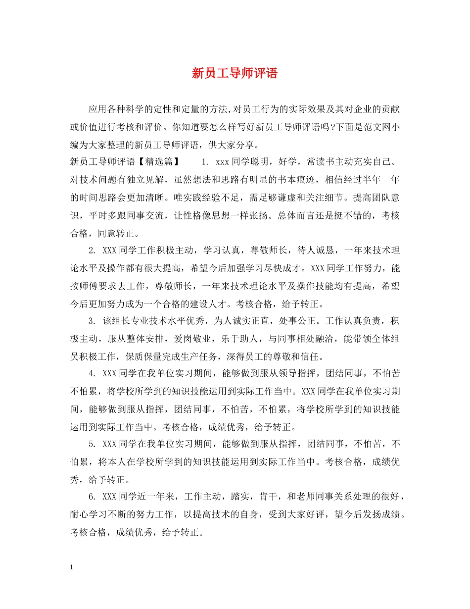 新员工导师评语 _第1页