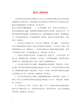 新员工导师评语 