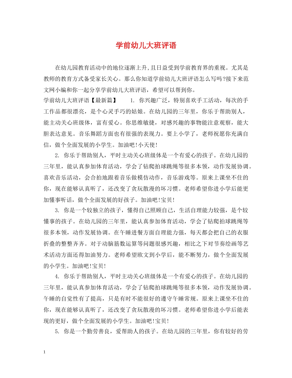 学前幼儿大班评语 _第1页