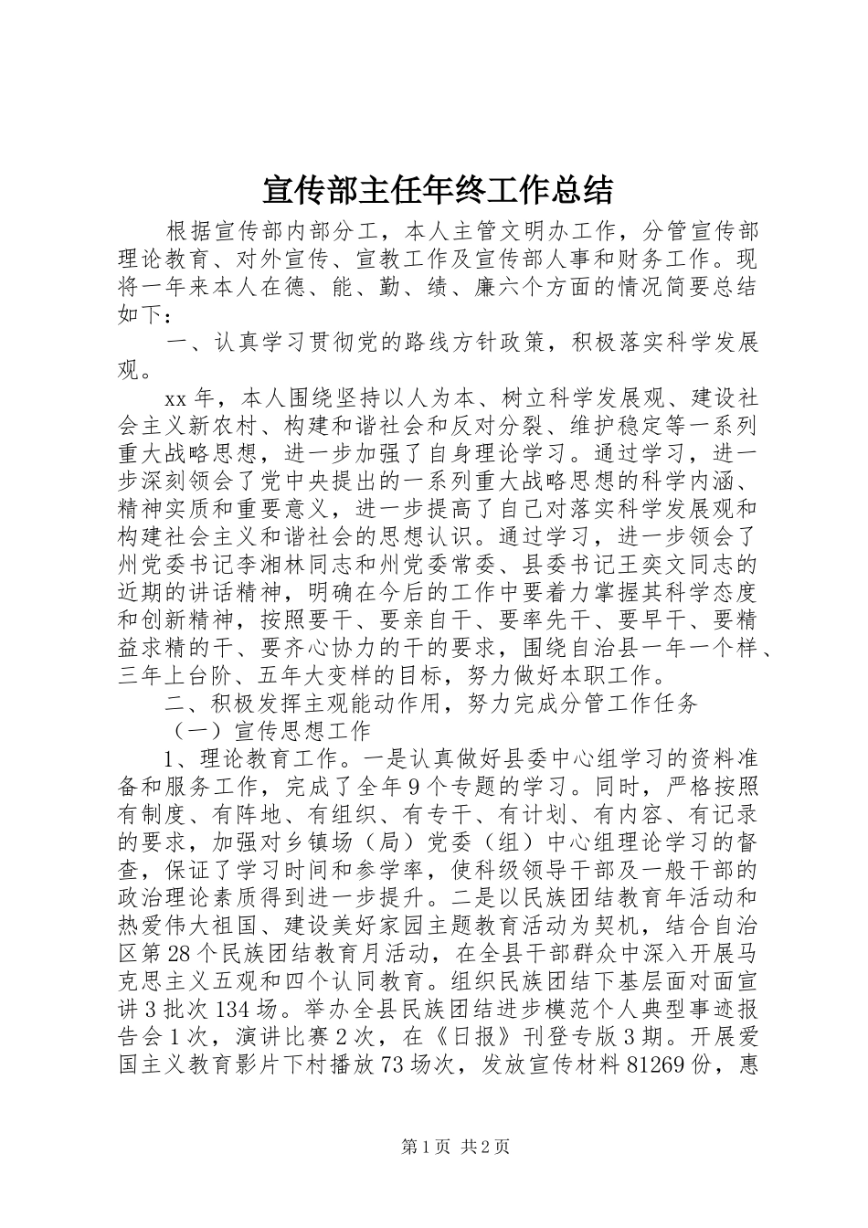 宣传部主任年终工作总结 _第1页