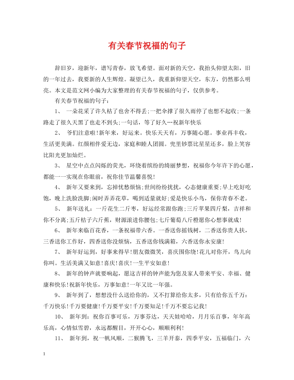 有关春节祝福的句子 _第1页