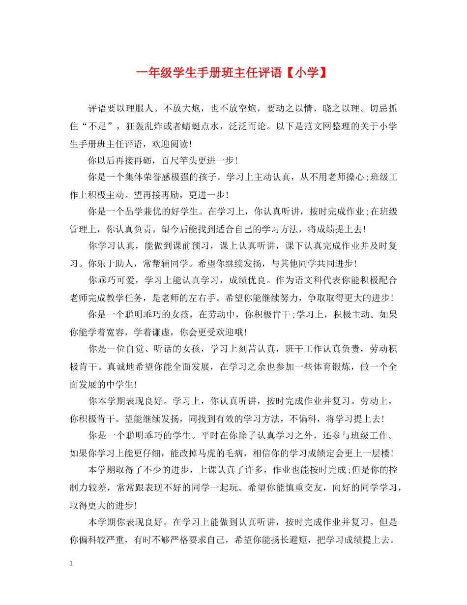 一年级学生手册班主任评语【小学】_第1页