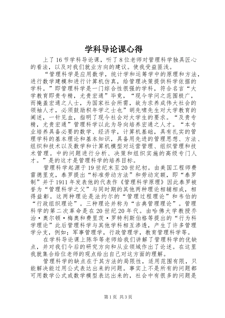 学科导论课心得_第1页