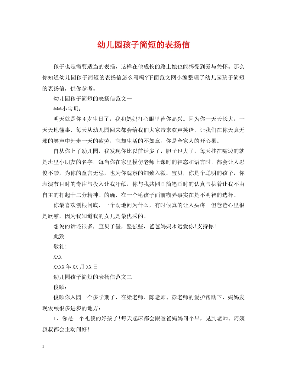 幼儿园孩子简短的表扬信 _第1页