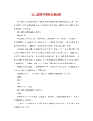 幼儿园孩子简短的表扬信 