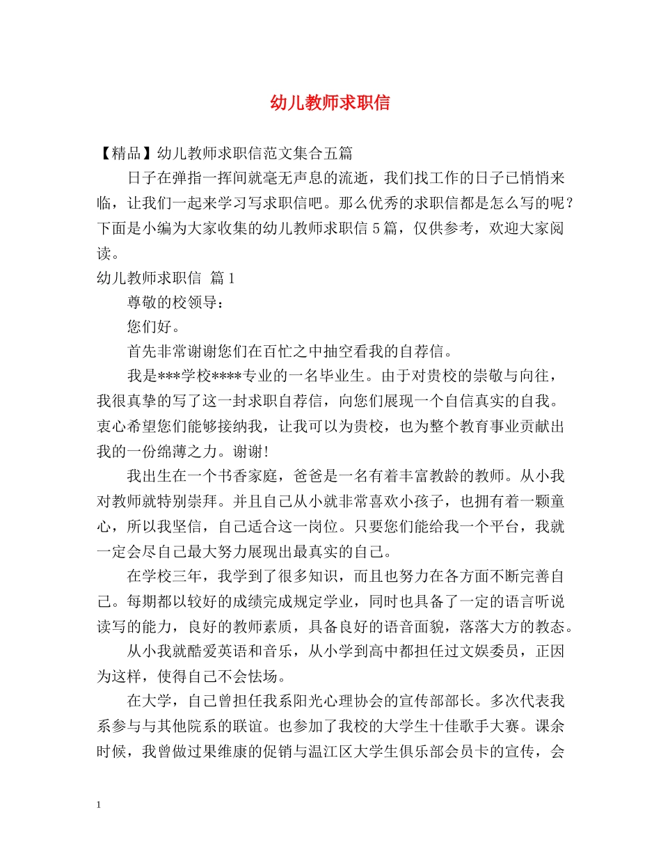 幼儿教师求职信 _第1页