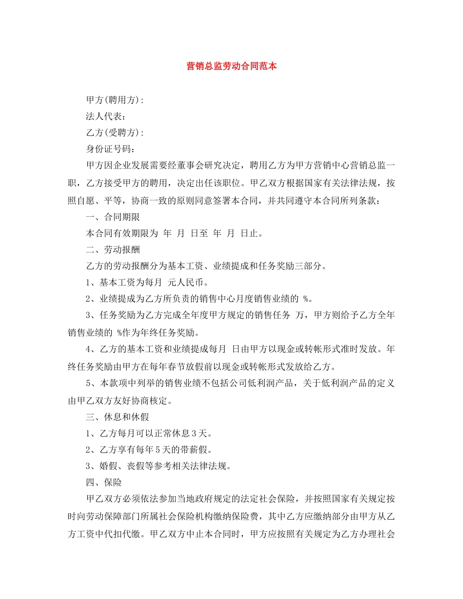营销总监劳动合同范本 _第1页