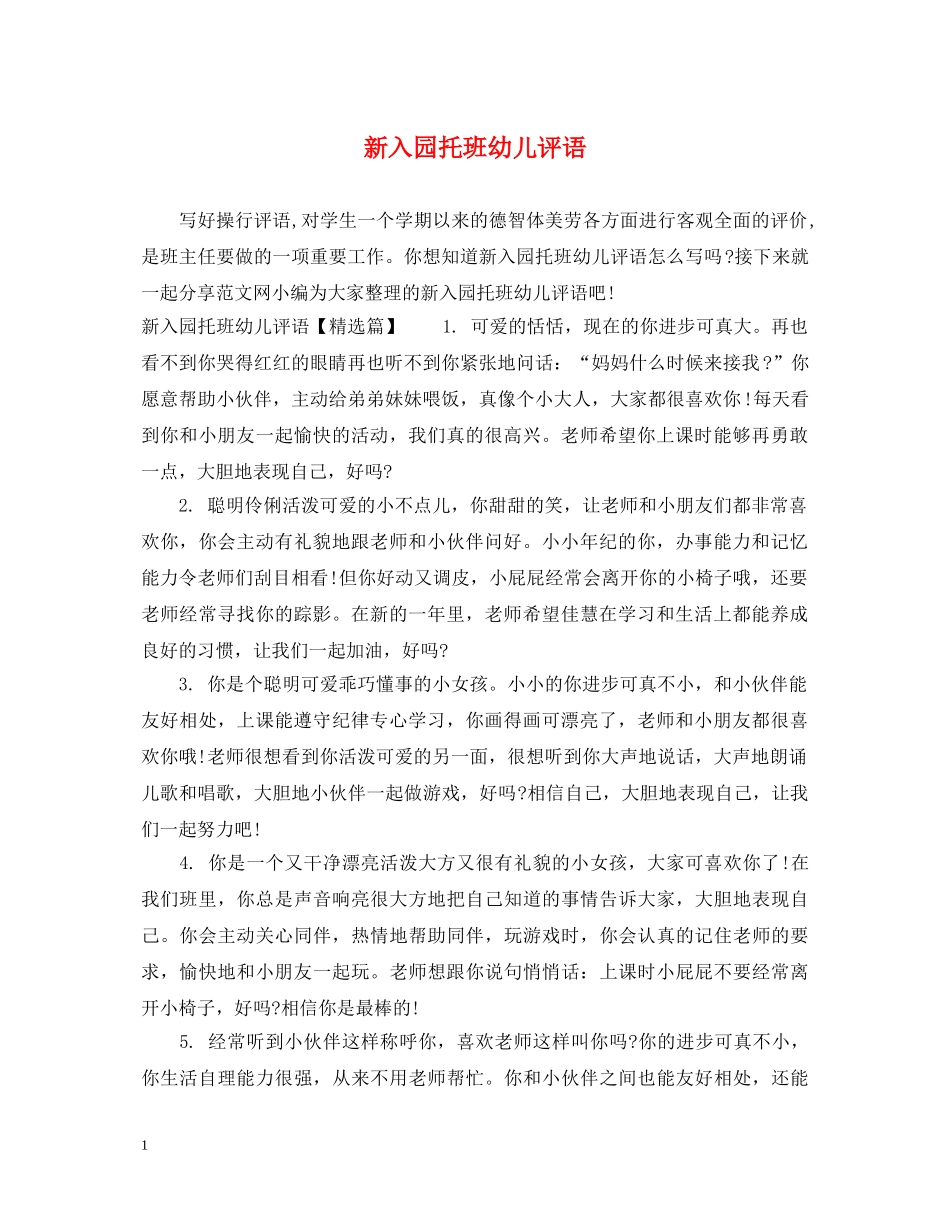 新入园托班幼儿评语 _第1页