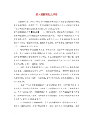 新入园托班幼儿评语 