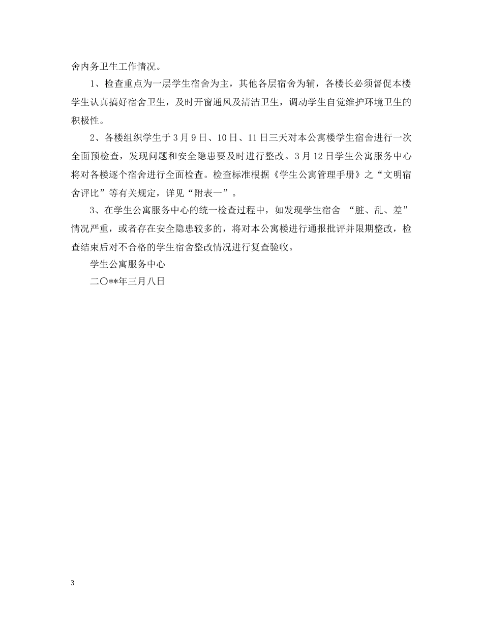 宿舍卫生检查结果通告 _第3页