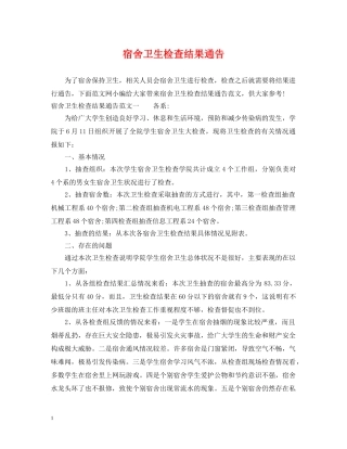 宿舍卫生检查结果通告 