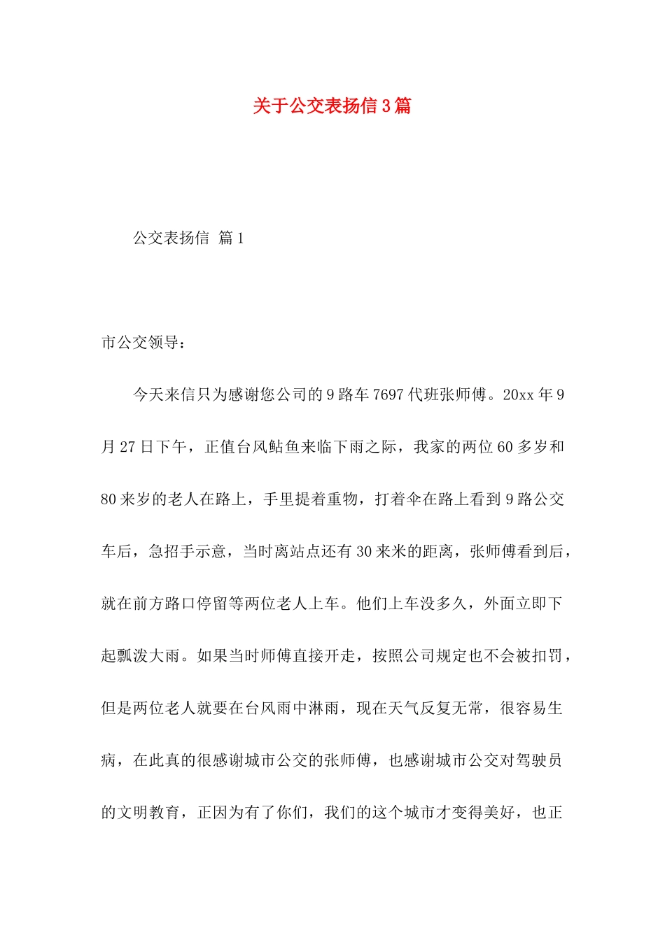 公交表扬信3篇_第1页