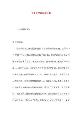 公交表扬信3篇
