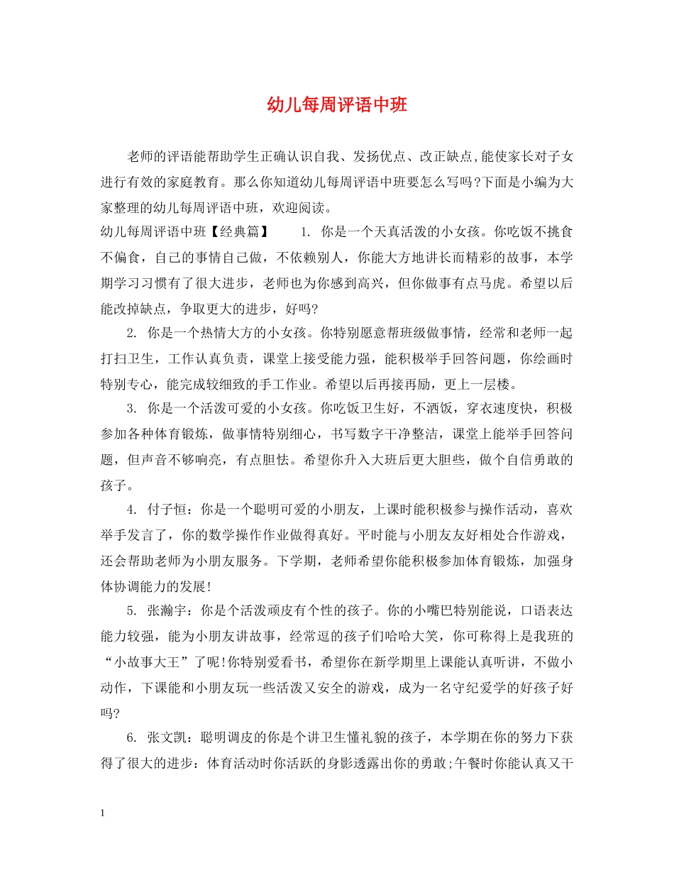 幼儿每周评语中班 _第1页