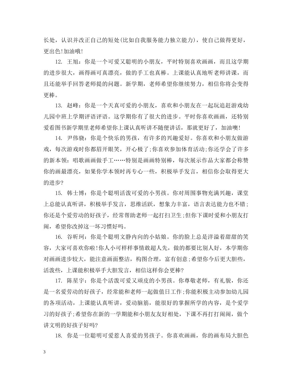 幼儿每周评语中班 _第3页