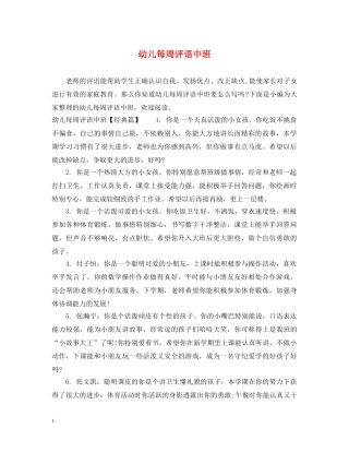 幼儿每周评语中班 
