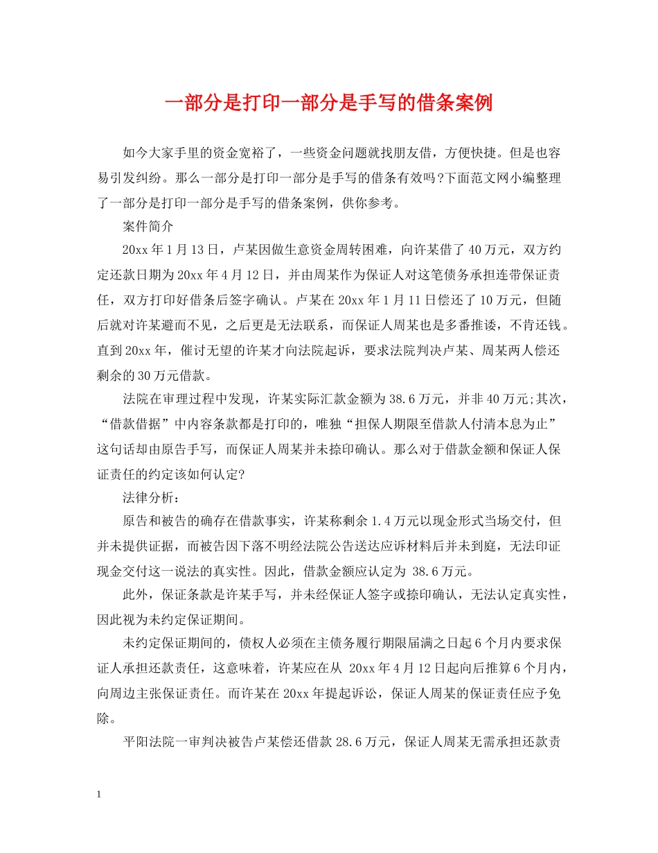 一部分是打印一部分是手写的借条案例_第1页