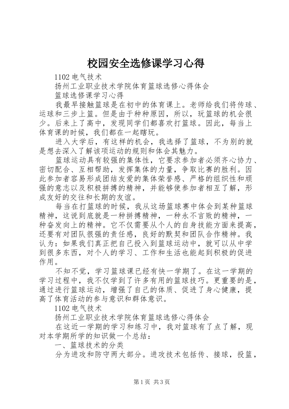 校园安全选修课学习体会_第1页