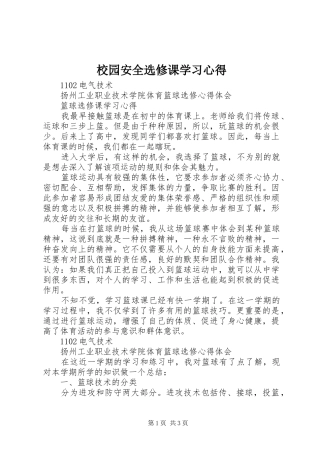 校园安全选修课学习体会