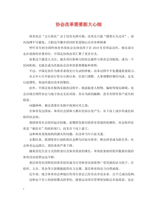 协会改革需要胆大心细 