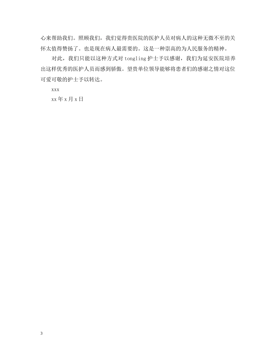 养老院护工的表扬信_第3页