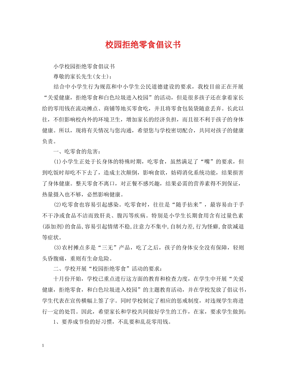 校园拒绝零食倡议书 _第1页