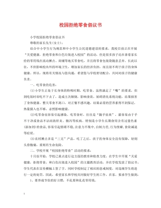 校园拒绝零食倡议书 