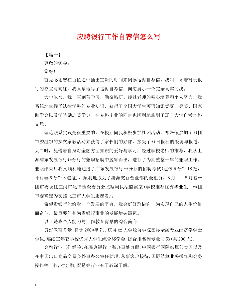 应聘银行工作自荐信怎么写 _第1页