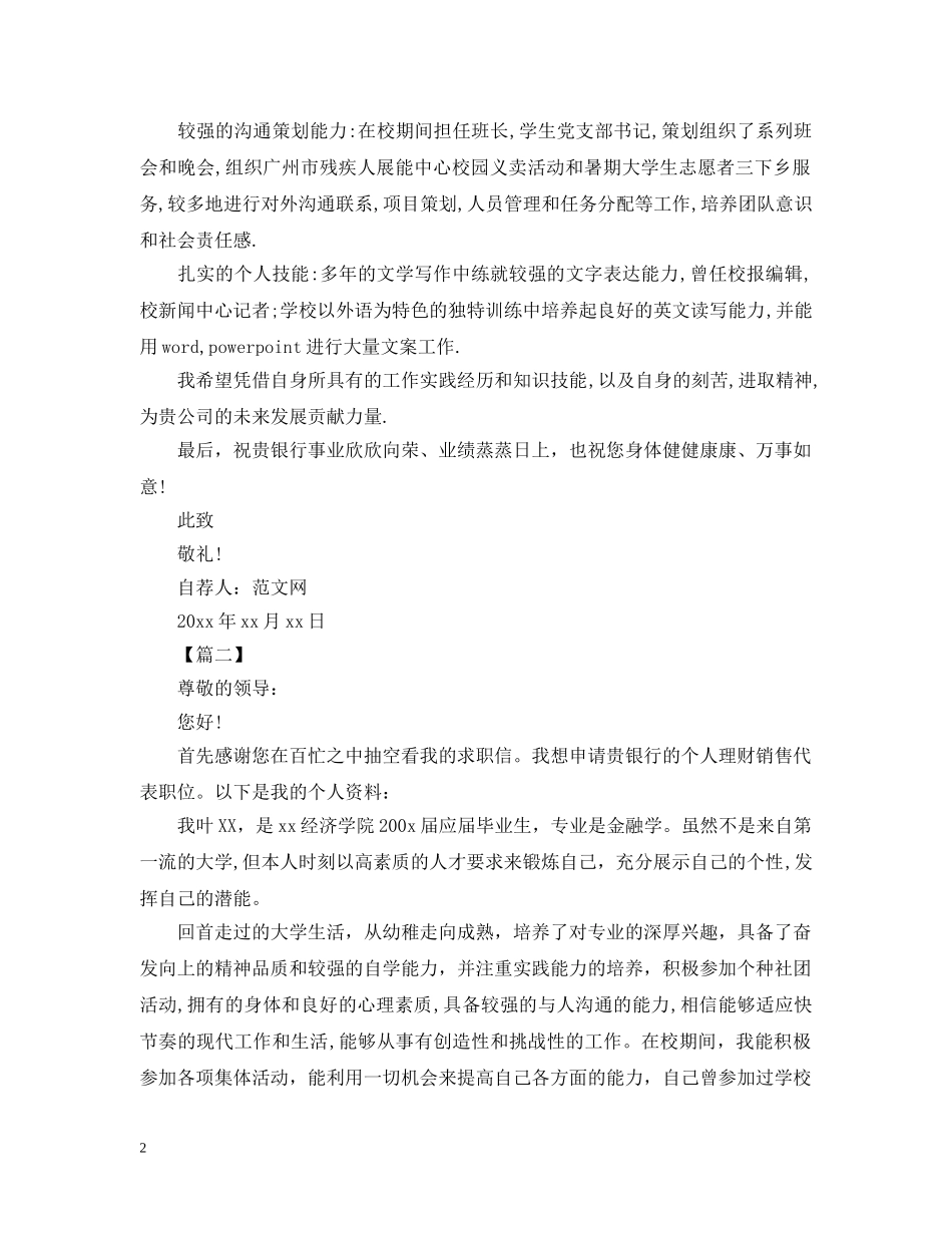应聘银行工作自荐信怎么写 _第2页