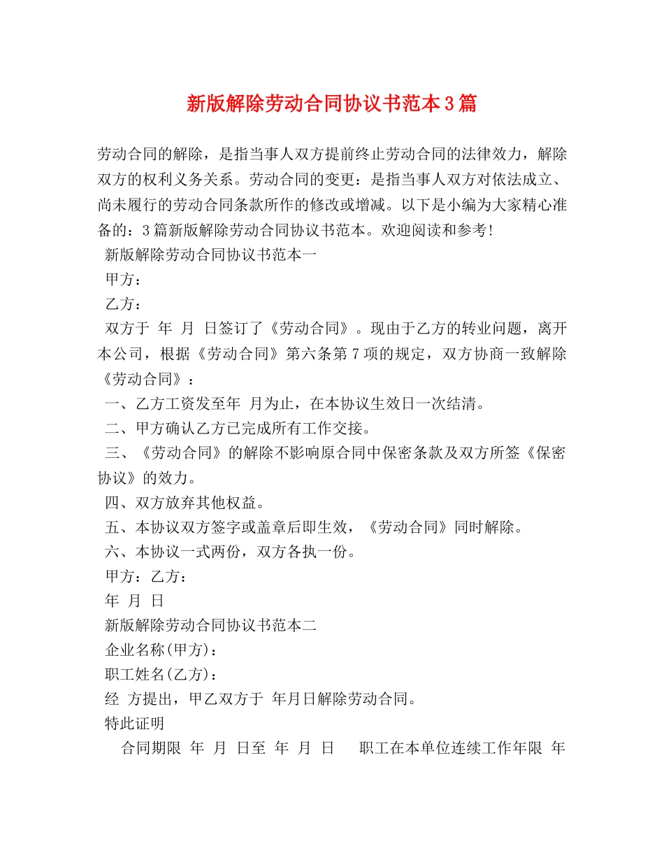 新版解除劳动合同协议书范本3篇 _第1页