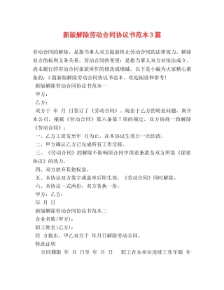 新版解除劳动合同协议书范本3篇 