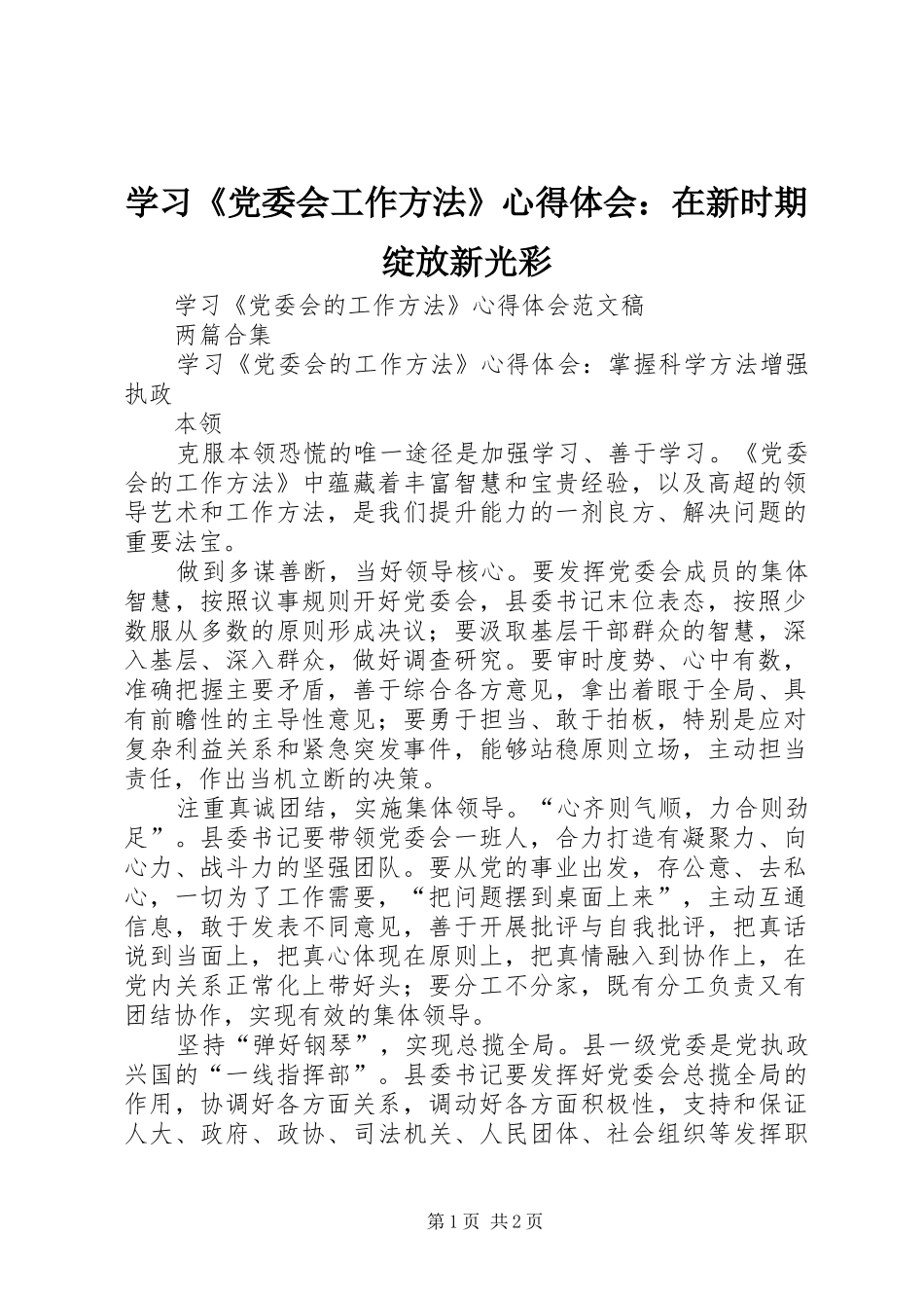 学习《党委会工作方法》体会心得：在新时期绽放新光彩_第1页