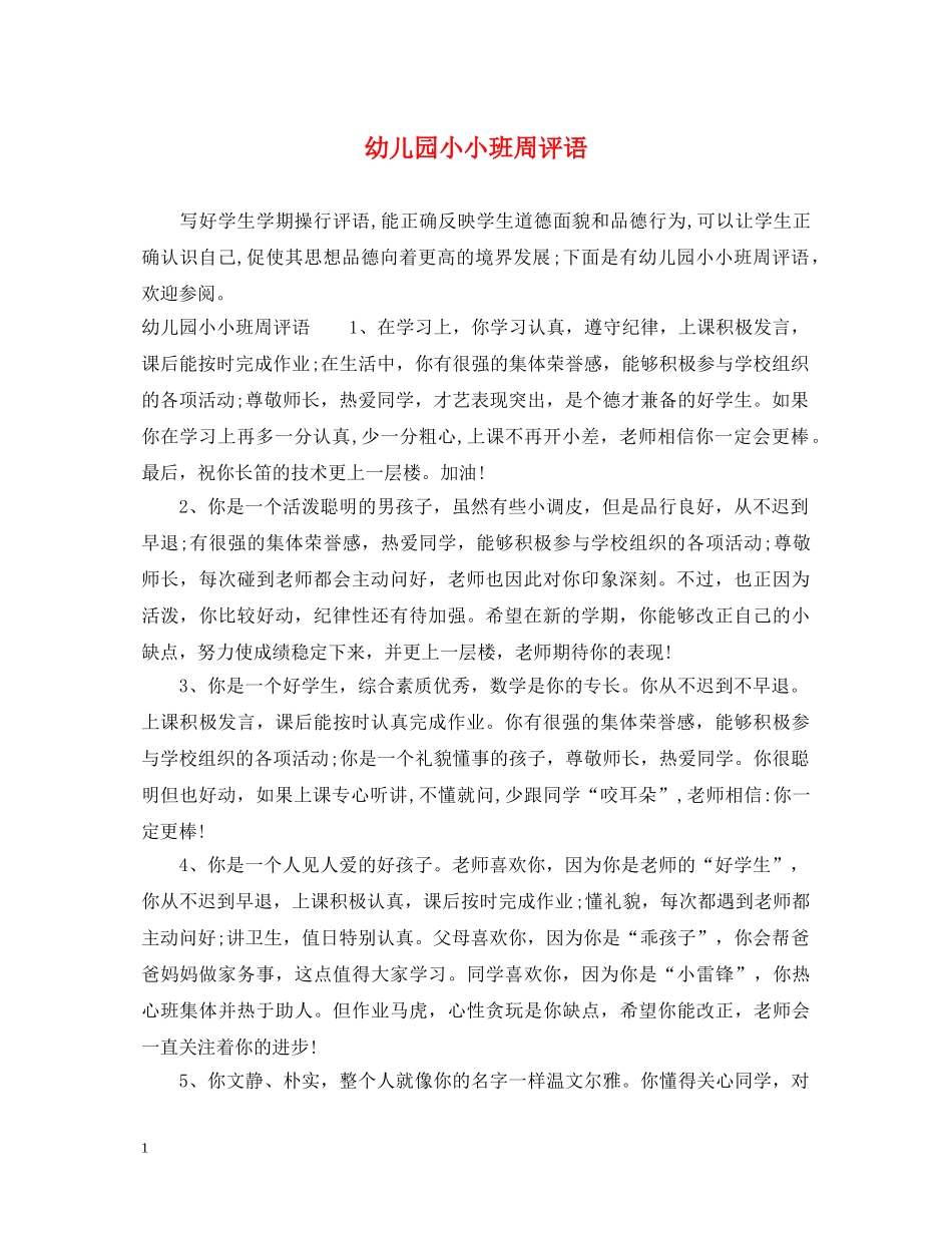 幼儿园小小班周评语 _第1页