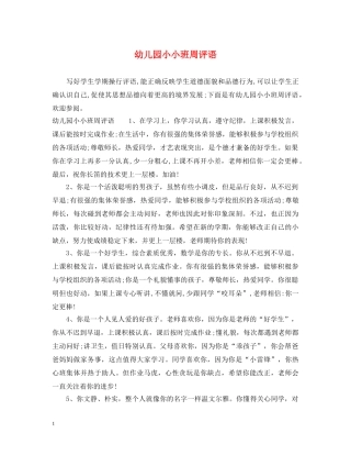 幼儿园小小班周评语 