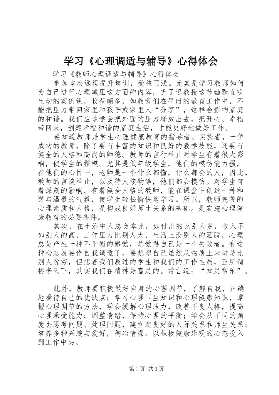 学习《心理调适与辅导》体会心得_第1页
