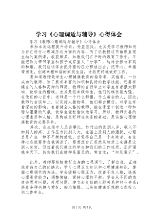 学习《心理调适与辅导》体会心得