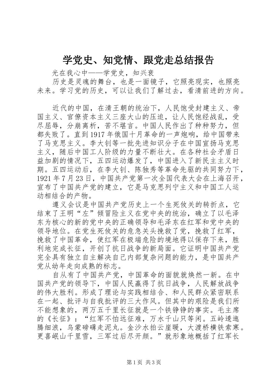 学党史、知党情、跟党走总结报告 _第1页