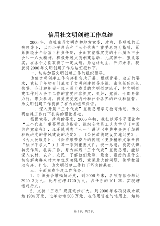 信用社文明创建工作总结 