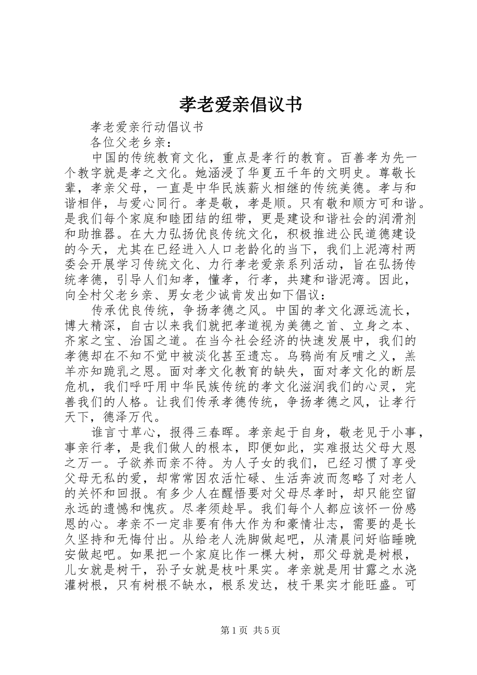 孝老爱亲倡议书_第1页