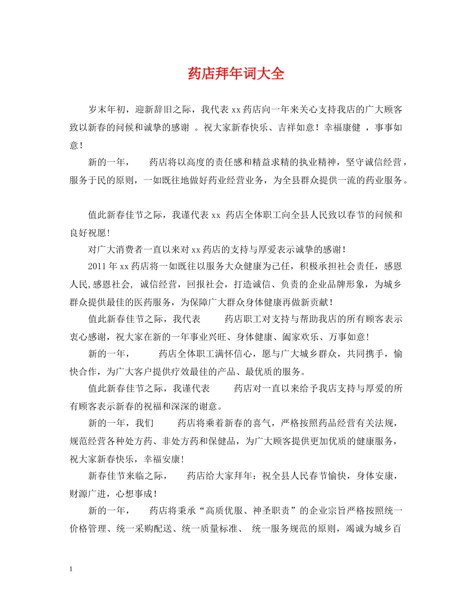 药店拜年词大全 _第1页