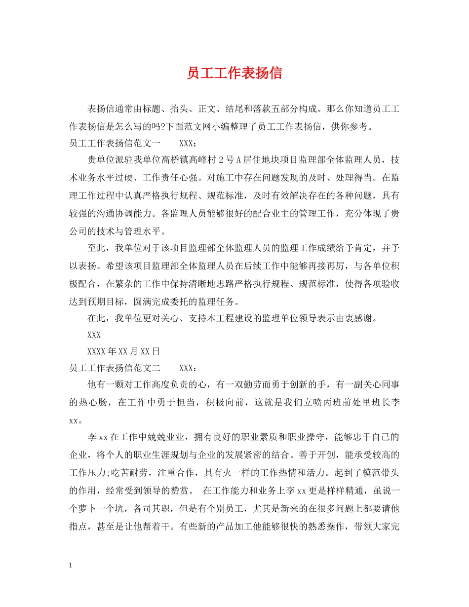 员工工作表扬信 _第1页
